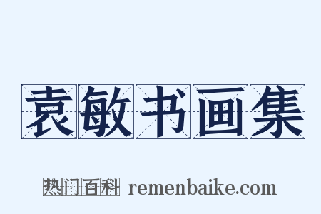 袁敏书画集是什么意思的图片